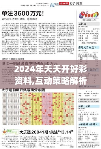 2024年天天開好彩資料,互動策略解析_HT6.367