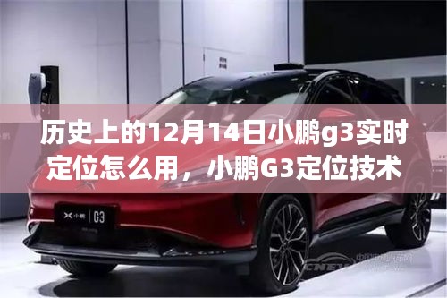 小鵬G3定位技術革新，實時定位重塑智能生活體驗，揭秘12月14日的定位功能升級之路。