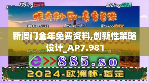 新澳門全年免費資料,創新性策略設計_AP7.981
