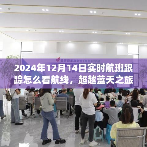 超越藍天之旅，實時跟蹤航班航線指南與自信成就感的秘訣