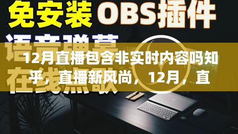 直播新風(fēng)尚，非實(shí)時(shí)內(nèi)容的暖心日常與友情在直播中的展現(xiàn)