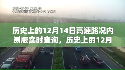 歷史上的12月14日高速路況實(shí)時(shí)查詢系統(tǒng)評(píng)測(cè)及內(nèi)測(cè)版功能探索