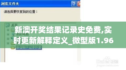 新澳開(kāi)獎(jiǎng)結(jié)果記錄史免費(fèi),實(shí)時(shí)更新解釋定義_微型版1.967
