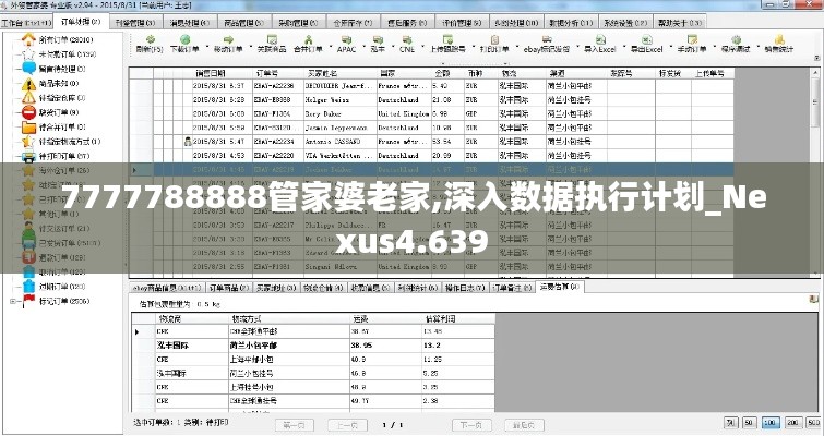 7777788888管家婆老家,深入數(shù)據(jù)執(zhí)行計劃_Nexus4.639