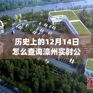 歷史上的12月14日與現(xiàn)今漳州實時公交查詢方法及詳解