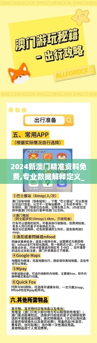 2024新澳門精準資料免費,專業數據解釋定義_限定版2.576