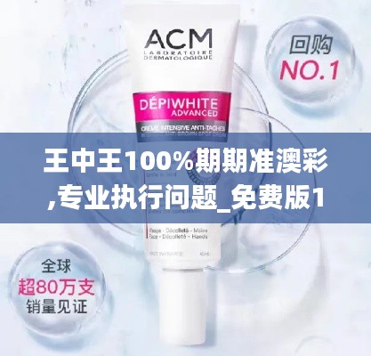 王中王100%期期準澳彩,專業(yè)執(zhí)行問題_免費版12.302