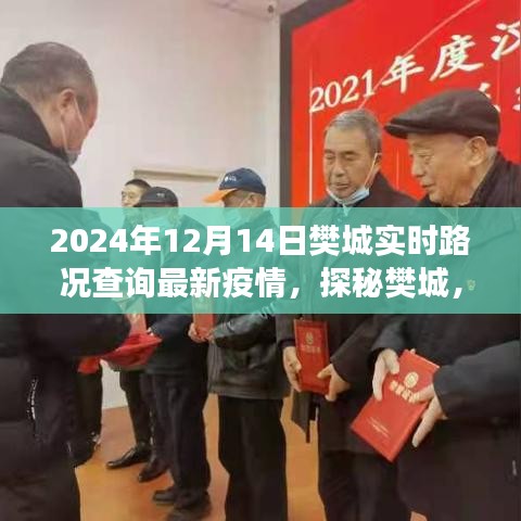 樊城實時路況與疫情探秘，小巷特色小店背后的故事