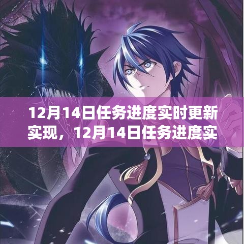 12月14日任務進度實時更新與管理，掌控項目的每一步進展
