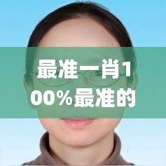 最準一肖100%最準的資料,數據實施導向_移動版8.460