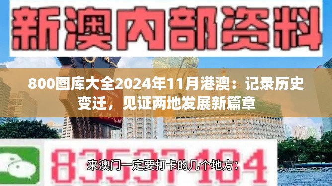 800圖庫大全2024年11月港澳：記錄歷史變遷，見證兩地發展新篇章