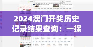 2024澳門開獎歷史記錄結(jié)果查詢：一探究竟，了解澳門賭場中獎趨勢的秘密