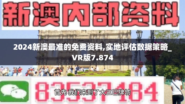 2024新澳最準的免費資料,實地評估數(shù)據(jù)策略_VR版7.874