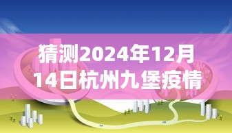 杭州九堡疫情實時動態預測與分析，初學者與進階用戶指南（2024年預測版）