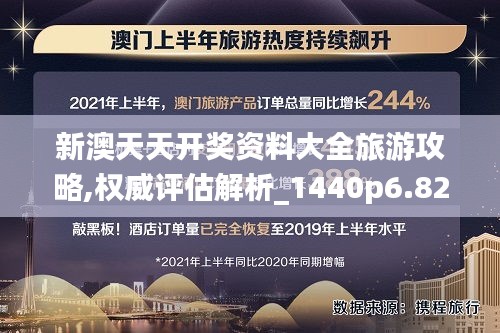 新澳天天開獎資料大全旅游攻略,權威評估解析_1440p6.825