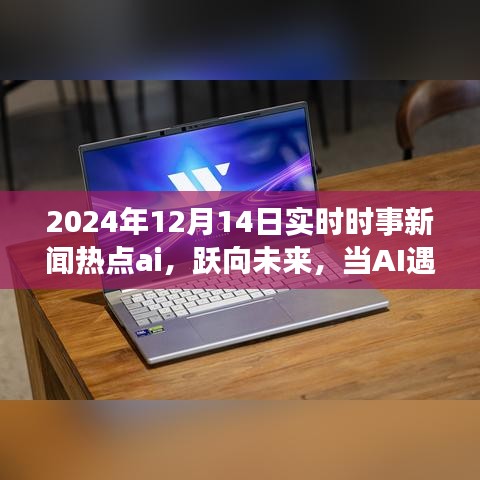AI時(shí)事熱點(diǎn)解析，躍向未來(lái)，學(xué)習(xí)成就無(wú)限可能