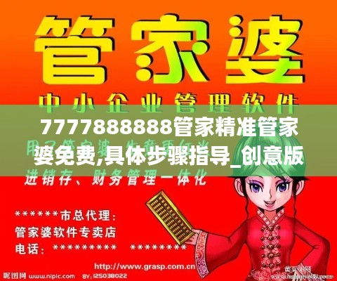 7777888888管家精準管家婆免費,具體步驟指導_創意版110.347