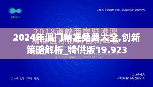 2024年澳門精準免費大全,創新策略解析_特供版19.923