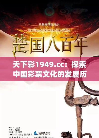 天下彩1949.cc：探索中國彩票文化的發展歷程