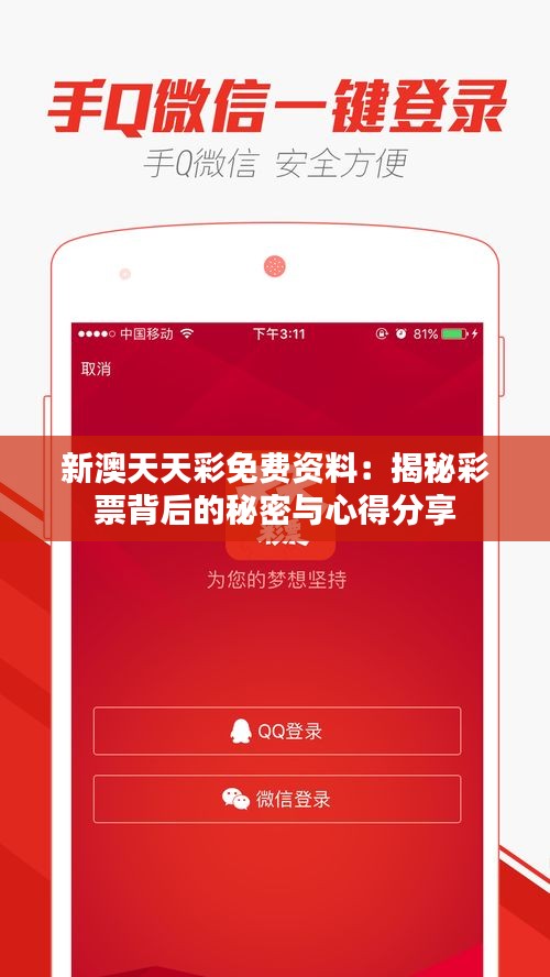 新澳天天彩免費資料：揭秘彩票背后的秘密與心得分享