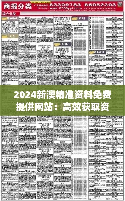 2024新澳精準資料免費提供網站：高效獲取資源的新紀元