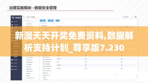 新澳天天開獎免費資料,數據解析支持計劃_尊享版7.230