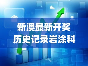 新澳最新開獎歷史記錄巖涂科技,高速方案響應解析_桌面款110.178