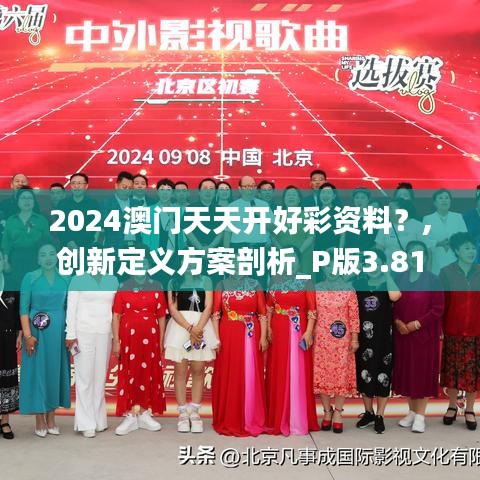 2024澳門天天開好彩資料？,創新定義方案剖析_P版3.812