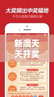 新澳天天開獎資料大全最新開獎結(jié)果查詢下載：一站式服務(wù)，彩票愛好者的福音