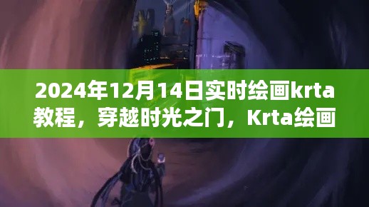 穿越時光之門，Krta繪畫教程的誕生、影響及實時繪畫教程