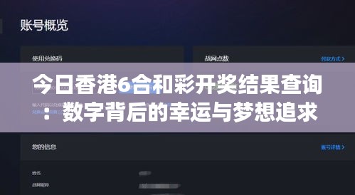 今日香港6合和彩開獎(jiǎng)結(jié)果查詢：數(shù)字背后的幸運(yùn)與夢想追求