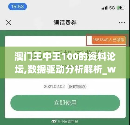澳門王中王100的資料論壇,數據驅動分析解析_watchOS1.166