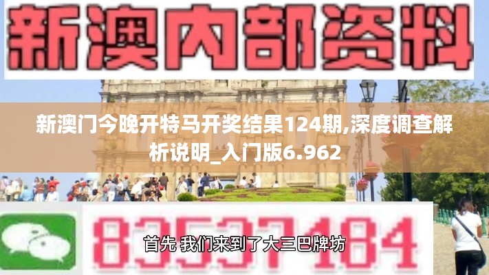 新澳門今晚開特馬開獎結果124期,深度調查解析說明_入門版6.962
