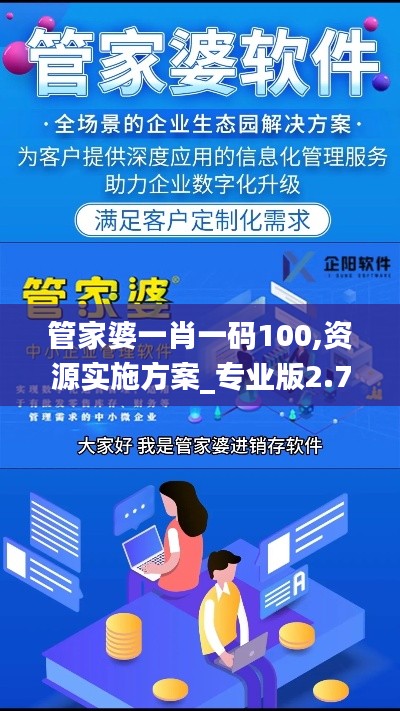 管家婆一肖一碼100,資源實施方案_專業版2.772