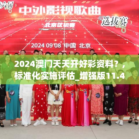 2024澳門天天開好彩資料？,標準化實施評估_增強版11.412