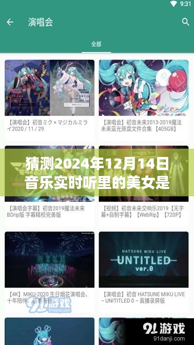 音樂實(shí)時(shí)聽中的未來璀璨明珠，美女歌手的崛起之路猜測(cè)