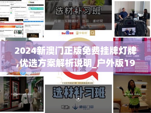 2024新澳門正版免費掛牌燈牌,優(yōu)選方案解析說明_戶外版19.584