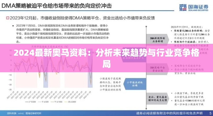 2024最新奧馬資料：分析未來趨勢與行業競爭格局