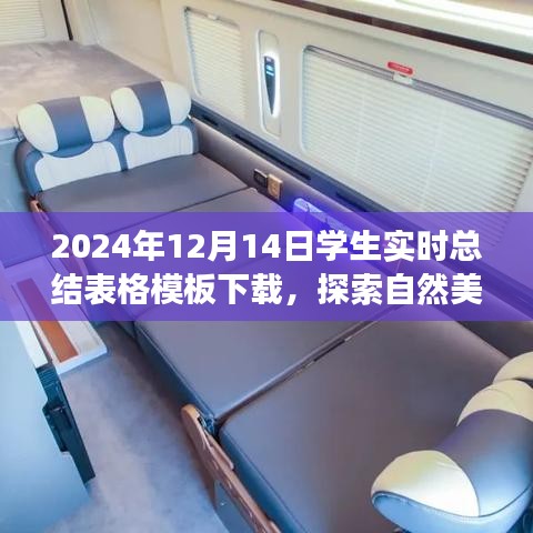 探索自然美景之旅，下載學(xué)生實(shí)時(shí)總結(jié)表格模板，開啟心靈之旅的奇妙篇章（2024年）