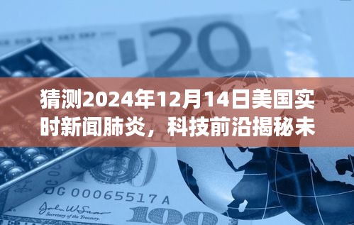 智能新聞時代來臨，預(yù)測美國實時新聞肺炎新功能亮點與體驗分享