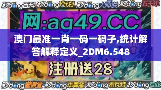 澳門最準一肖一碼一碼孑,統計解答解釋定義_2DM6.548