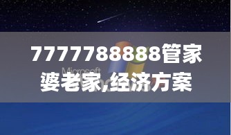 7777788888管家婆老家,經濟方案解析_XP6.523