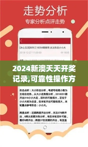 2024新澳天天開獎記錄,可靠性操作方案_1440p7.267
