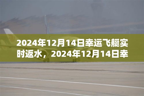 揭秘幸運(yùn)飛艇返水機(jī)制與贏獎(jiǎng)策略，實(shí)時(shí)預(yù)測(cè)與實(shí)戰(zhàn)指南（2024年12月14日）