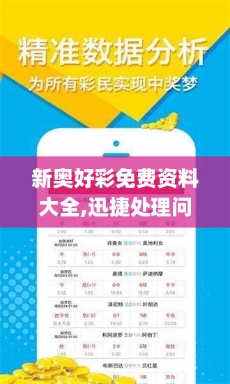 新奧好彩免費(fèi)資料大全,迅捷處理問題解答_模擬版1.983