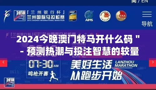 2024今晚澳門特馬開什么碼＂ - 預測熱潮與投注智慧的較量