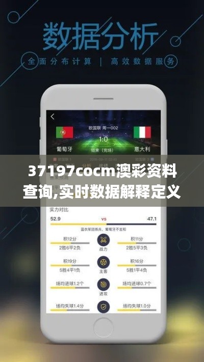 37197cocm澳彩資料查詢,實時數據解釋定義_7DM14.764