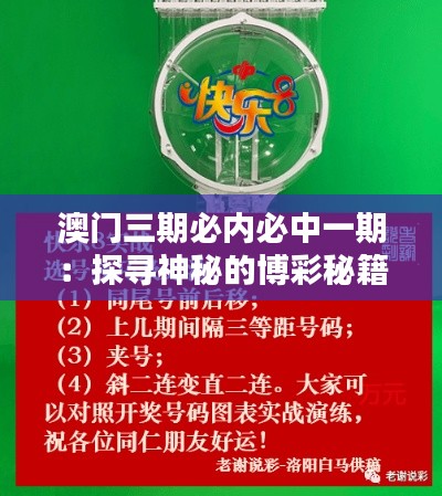 澳門三期必內必中一期：探尋神秘的博彩秘籍