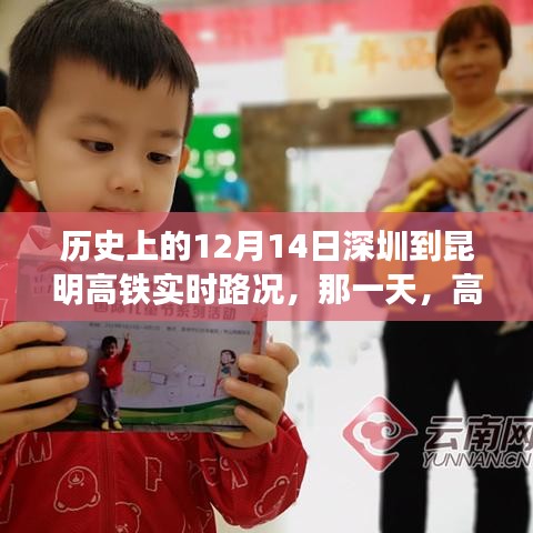 深圳至昆明高鐵暖心之旅，歷史性的實時路況回顧，12月14日當(dāng)天的暖心時刻