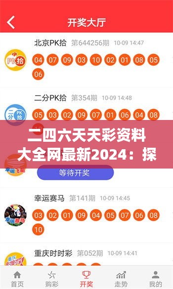 二四六天天彩資料大全網最新2024：探索數字游戲的奧秘與中獎概率